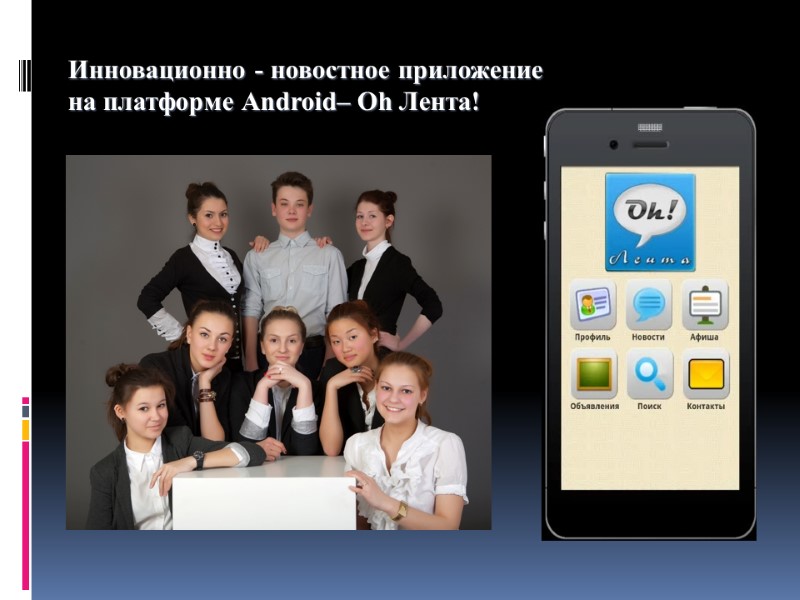 Инновационно - новостное приложение  на платформе Android– Оh Лента!